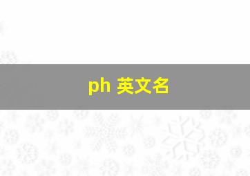 ph 英文名